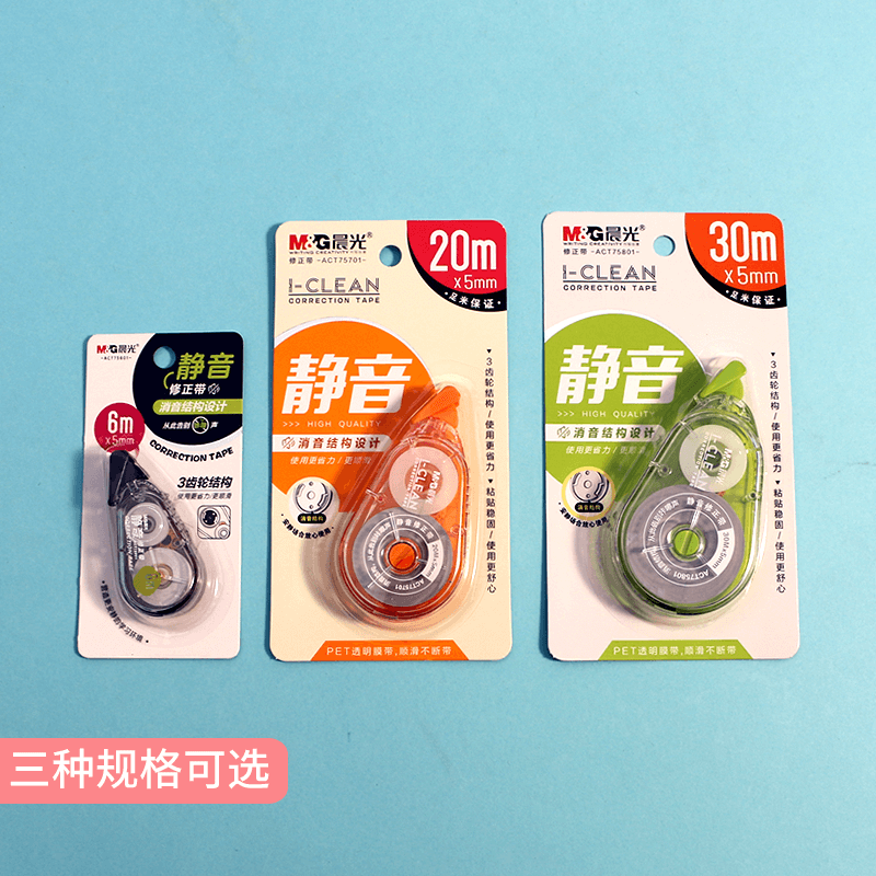 晨光文具静音修正带低噪音涂改带错字改正带简约实惠装6米20米30m