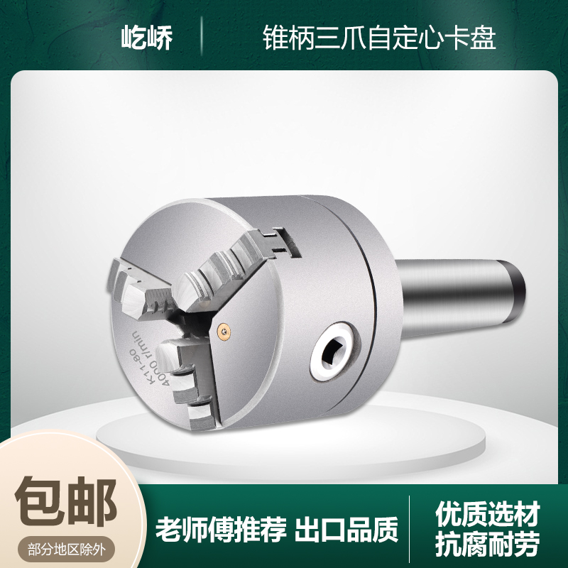 固定式莫氏号锥柄三爪卡