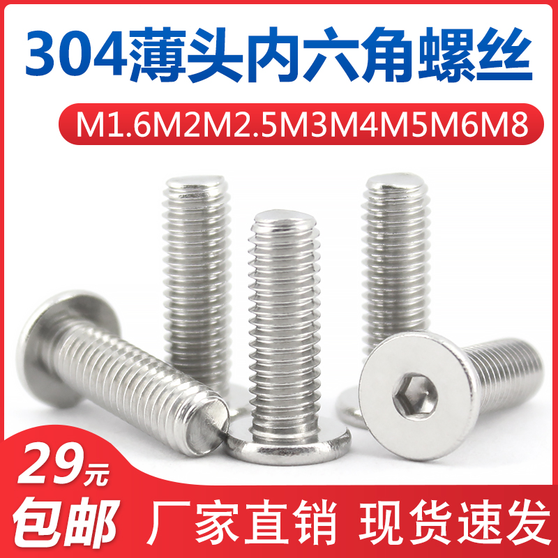 不锈钢薄头内六角螺丝大