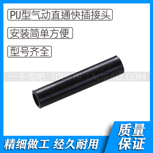 PIJ型气动等径直通塑料快插接头PIJ4/ PIJ6 /PIJ8/ PIJ10 /PIJ12