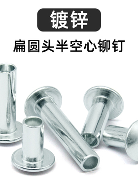 GB873铁镀锌大扁头半空心铆钉敲击式碳钢扁圆头空心卯钉 M3M4M5M6