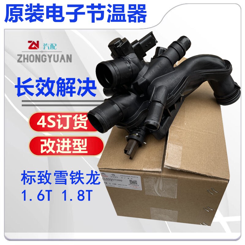 适配308S标致3008 508 408 4008 C5 C4L C3XR 1.6T电子节温器1.8T