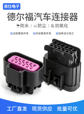 汽车连接器15326849 德尔福12孔防水接插件15326854 公母电子插头