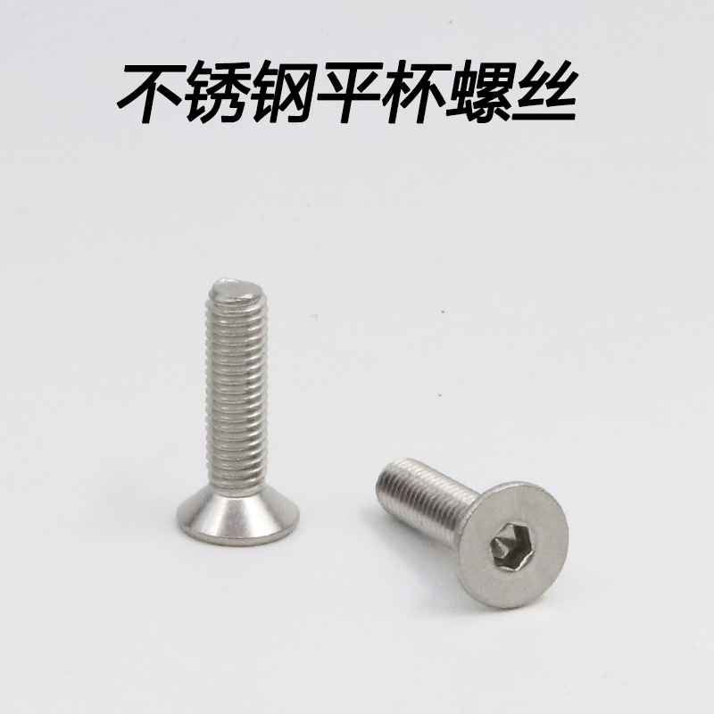 不锈钢平头内六角螺丝沉