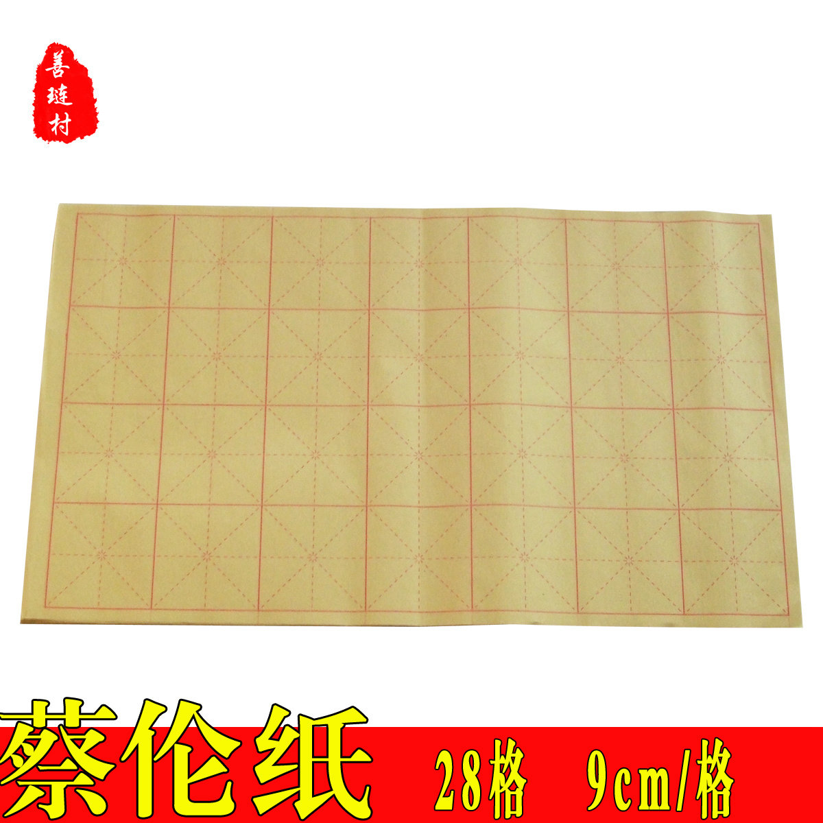 蔡伦纸米格28格毛边纸宣纸练习用纸元书纸写毛笔字书法画文房四宝