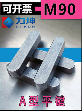 M90*45-gb1096a A型平键B型平键 C型平键 键子 销键