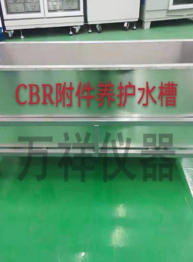 CBR附件养护槽 不锈钢养护水槽CBR浸水试验池CBR附件主机试验水箱