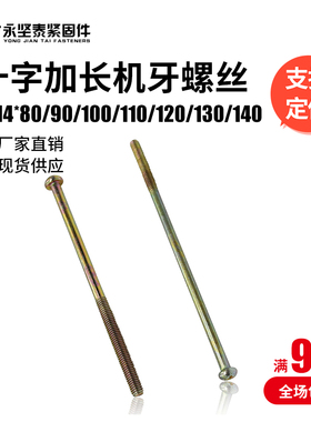 圆头机牙螺丝盘头加长半牙螺丝PM4*60/80/90/100/100/120/130/140