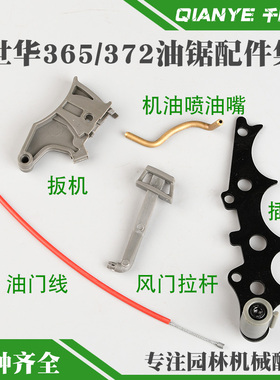 富世华365油锯油门扳机372XP汽油链锯油门线风门拉杆喷油嘴插木齿