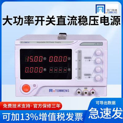 同门eTM-3020C/3030C/1560C/5020C大功率开关可调直流稳压电源30V