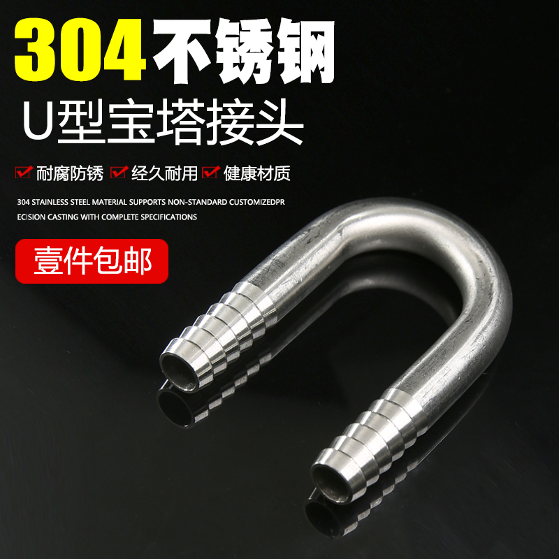 不锈钢304U型宝塔接头180度弯管软管水嘴接头 鱼缸氧气管6 8 10