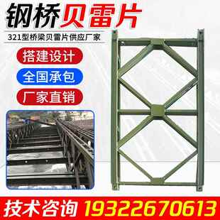 建筑桥梁施工321型贝雷片贝雷桥钢结构钢便桥支架桁架支撑可定制