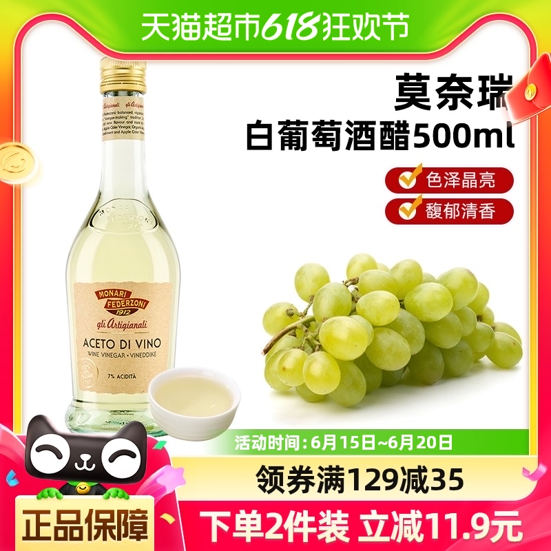 (包邮)莫奈瑞意大利进口白葡萄酒醋500ml酿造食醋油醋沙拉汁轻食