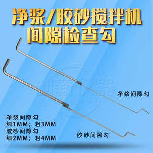 水泥胶砂搅拌机间隙勾净浆搅拌机间隙尺测量锅壁和叶间隙钩检查杆