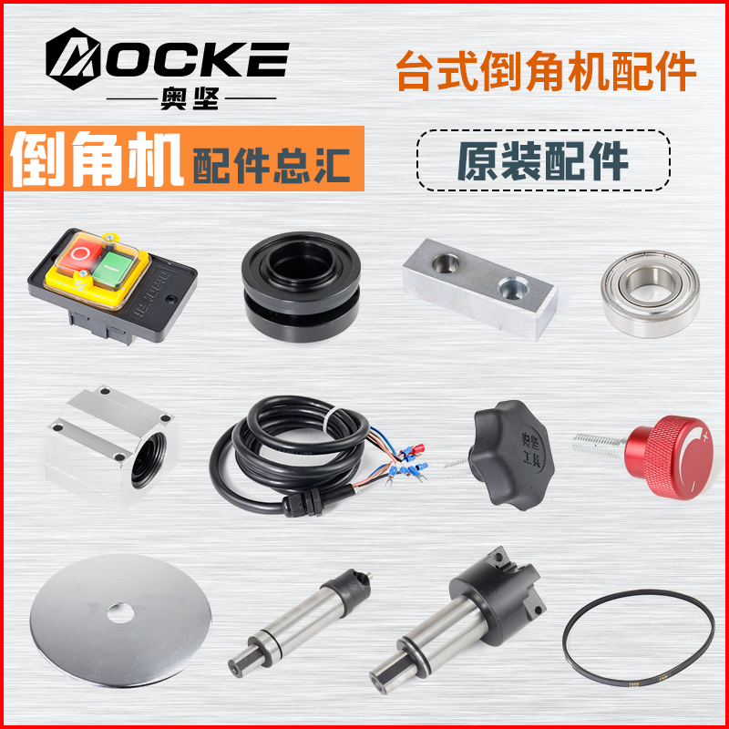 AOCKE奥坚高速复合滑轨台式倒角机电机开关刀杆轴承皮带圆盘导板