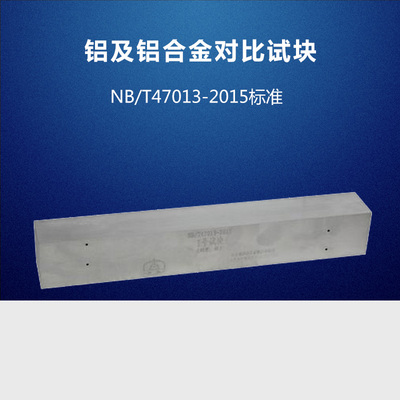 铝及铝合金对比试块 NB/T47013-2015压力容器无损检测标准试块