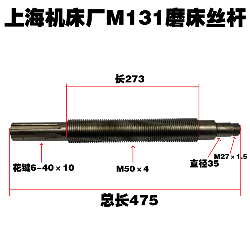 上海机床厂磨配件丝杆花