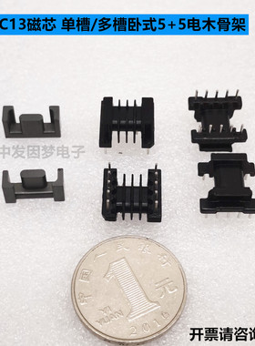 EPC13 铁氧体磁芯 PC40材质 可配单槽/多槽 直插5+5电木骨架