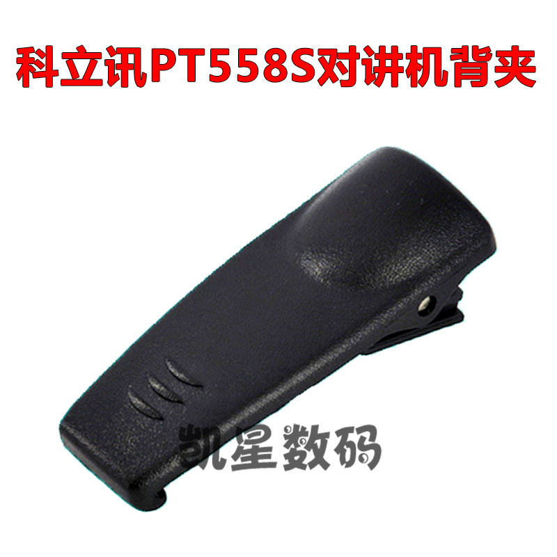 科立讯PT558/PT558S/PT558D对讲机夹子/背夹/后夹/卡扣腰夹皮带夹