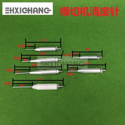 亚华自动模切机清废器针