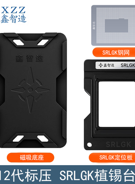 鑫智造SRLGK植锡台 12/13代标压SRLGG/SRMEC/SRMEB/SRMBX植珠钢网