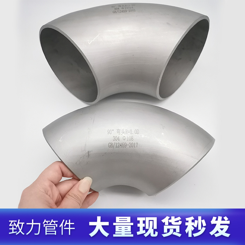 304工业不锈钢90度弯头1D短半径弯头冲压无缝焊接管件108-273