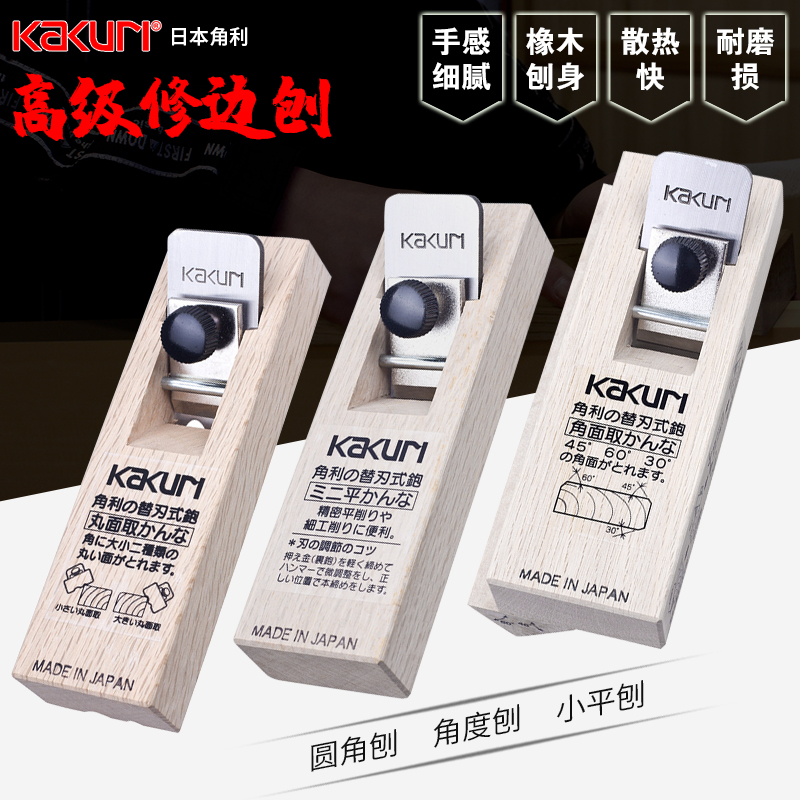 日本角利KAKURI进口木工角度刨子小平刨圆边刨圆角刨修边专用工具