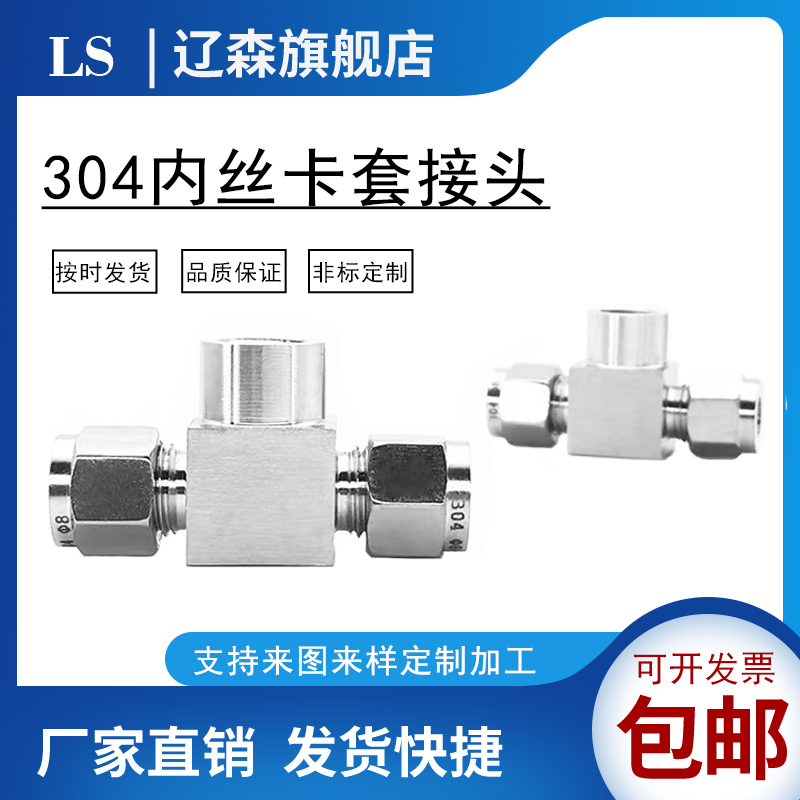 不锈钢内丝卡套三通压力