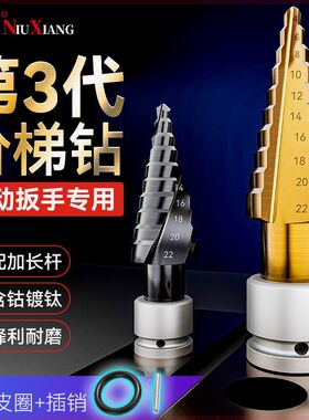 木工开孔器全套宝塔钻头电扳手锥形螺旋打孔钻钢超硬阶梯钻金属