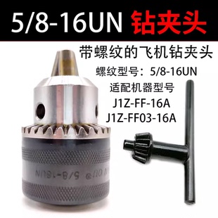 16UN FF03配件5 16m 东成飞机钻夹头电钻头J1Z 16A卡头J1Z