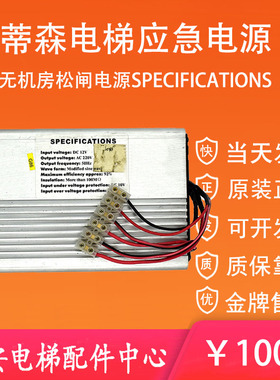 蒂森电梯无机房松闸电源应急电源SPECIFICATIONS 原装电源保护器