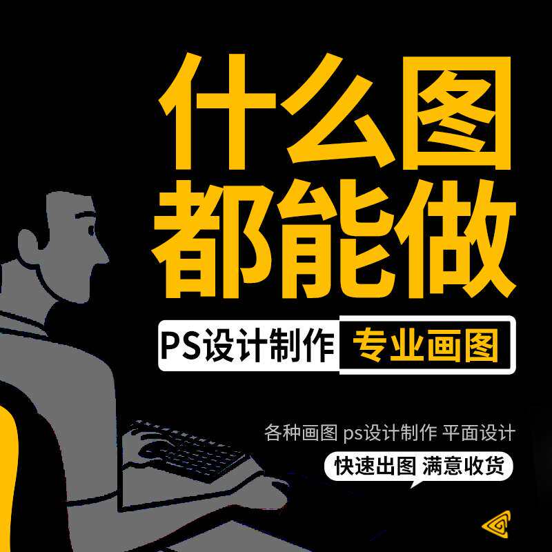 画图代画ps海报做图片画册排版包装绘图案ai矢量图文制作平面设计
