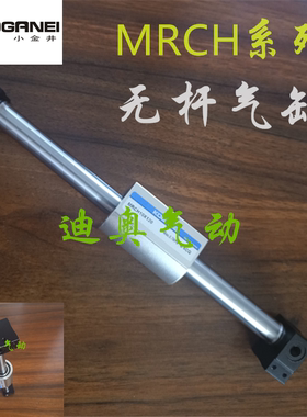 原装KOGANEI小金井无杆气缸MRCH10/16/20x100/200/300/400/500