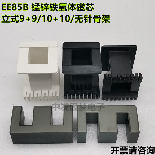 EE85B 锰锌铁氧体磁芯 立式9+9/10+10/无针骨架 高频变压器 PC40