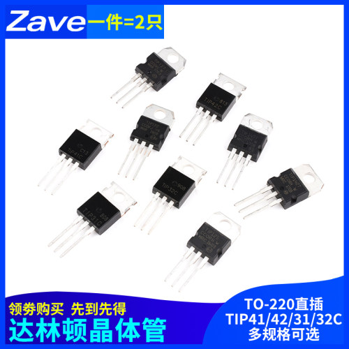 TIP41C TIP122/120/125/127/42C/31/32C/142/147T三极管TO220直插