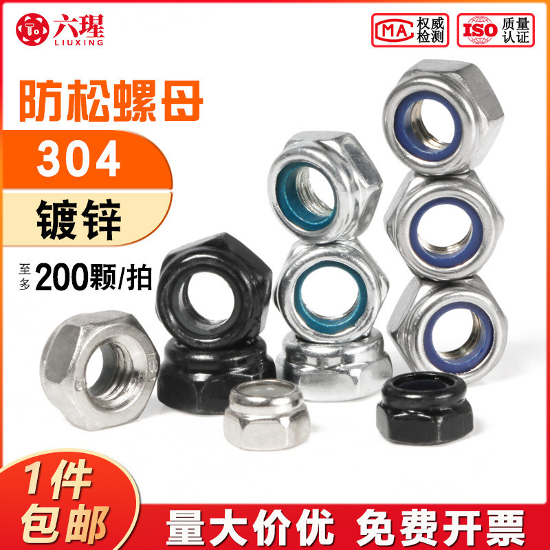 不锈钢防松螺母锁紧尼龙