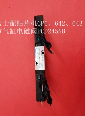 FUJI富士 CP6 贴片机 方汽缸 电磁阀 H10697 PCD245-NB-D24-