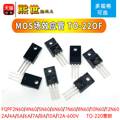 场效应MOS管FQPF2N60C/12N60/20N60 4/5/6/8/10A 600V塑封TO-220F