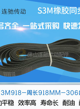 橡胶同步带S3M918 924 927 936 948 954 960 966 972 999 节距3mm