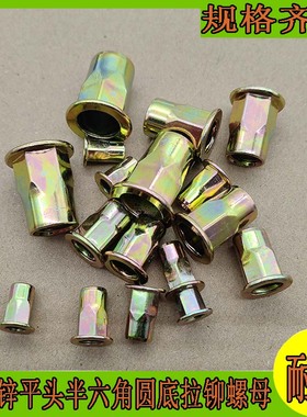 80pcs镀彩锌平头半六角圆底拉铆螺母 六角拉铆螺帽M4M5M6M8M10M12