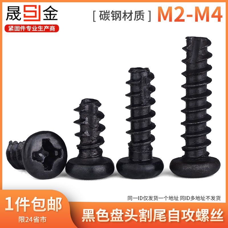 黑色圆头十字割尾自攻开