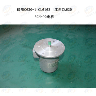 江西CA630 1B车床快速走刀电机ACH 柳州CL6163 300W C630