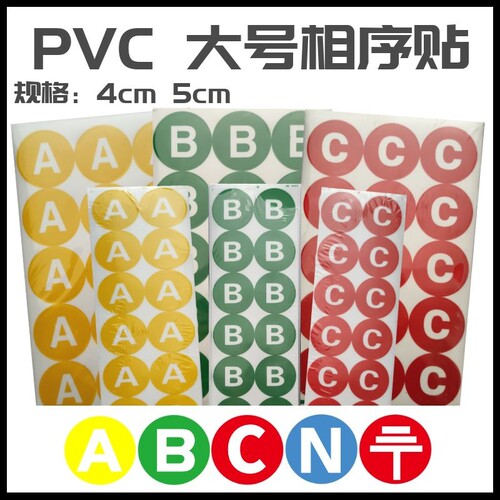 PVC防水相序标志贴纸三项标签贴字母ABC4cm5cm超大加大特大