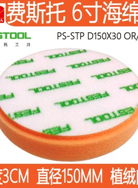 原装6寸抛光海绵球201997费斯托festool橙色150x30自粘抛光海绵擦