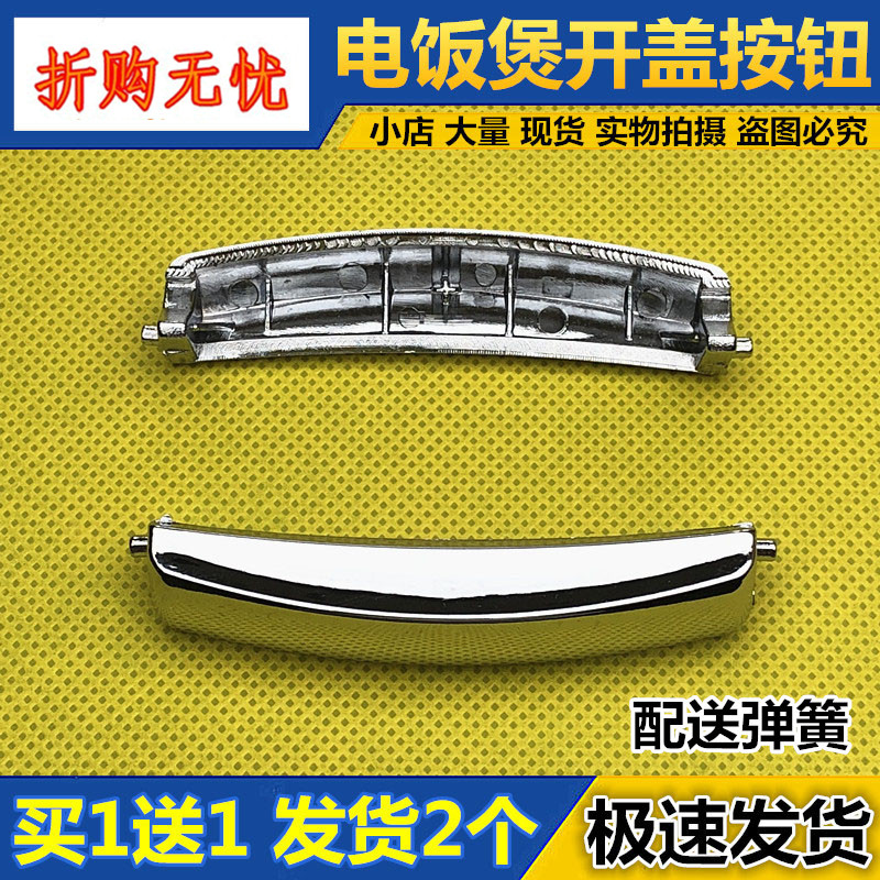 电饭煲开关按钮按键JYF-30FE03/40FE03/50FS03/FL03开盖门扣