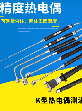 模温表面探头NR-81530直形NR-81532B弯形探头NR-81533B K型热电偶