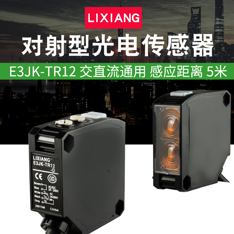 LIXIANG利翔E3JK-TR12对射型 光电开关传感器感应器距离5米可见光