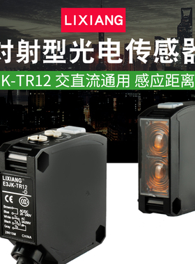 LIXIANG利翔E3JK-TR12对射型 光电开关传感器感应器距离5米可见光