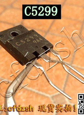 【金成发】2SC5299 C5299 25-29寸电视.显示器 电源管
