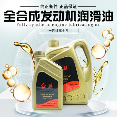 适配红旗原厂发动机油全
